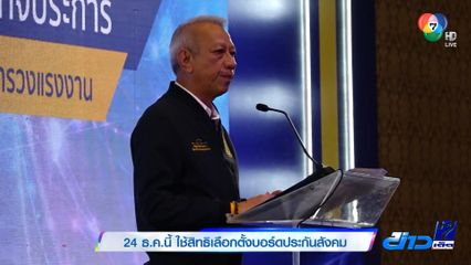 24 ธ.ค.นี้ ใช้สิทธิเลือกตั้งบอร์ดประกันสังคม