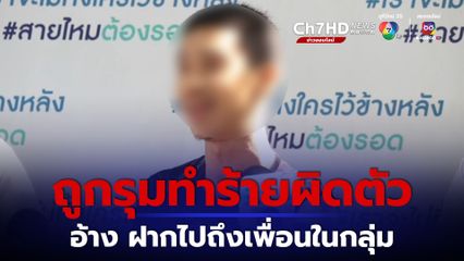 ไรเดอร์หนุ่ม เปิดหน้าสู้ หลังถูกเจ้าของเว็บพนันรายใหญ่ รุมทำร้าย กลางงาน Big Mountain แต่ทำร้ายผิดคน