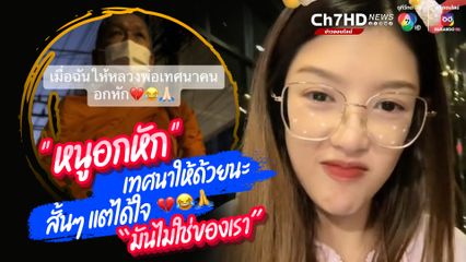 เมื่อสาวสวยทำบุญตักบาตรก็ขอให้พระเทศนาให้ จึงได้ตามคำขอ สั้นๆแต่ได้ใจ "มันไม่ใช่ของเรา เดี๋ยวของเราก็มา"