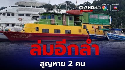 เรือพานทท.ต่างชาติไปดำน้ำ เกิดเหตุล่มจมทะเล นทท. แม่ครัวสูญหาย 2 คน