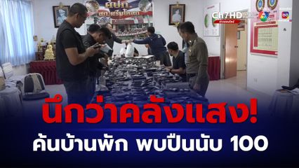 นึกว่าคลังแสง! ค้นบ้านพัก ในบ่อเลี้ยงกุ้ง พบปืนนับ 100 กระบอก กระสุนอีกนับพัน