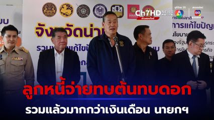 เศรษฐา​ สั่งเคลียร์ให้จบ​ ลูกหนี้จ่ายทบต้นทบดอกมากกว่าเงินเดือน นายกฯ สั่ง