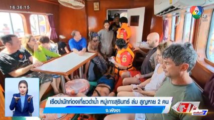 เรือนำนักท่องเที่ยวดำน้ำ หมู่เกาะสุรินทร์ ล่ม สูญหาย 2 คน จ.พังงา