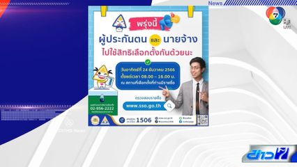 24 ธ.ค.นี้ เลือกตั้งบอร์ดประกันสังคมครั้งแรก