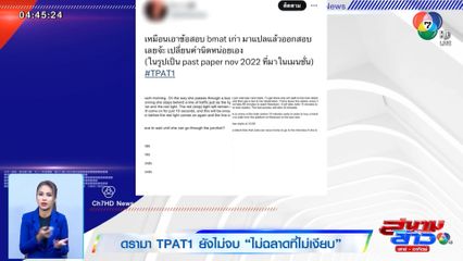 ดรามา TPAT1 ยังไม่จบ ไม่ฉลาดที่ไม่เงียบ