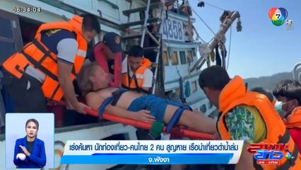 เร่งค้นหา นักท่องเที่ยว-คนไทย 2 คน สูญหาย เรือนำเที่ยวดำน้ำล่ม จ.พังงา