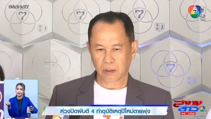 ห่วงปิดผับตี 4 ทำอุบัติเหตุปีใหม่ตายพุ่ง