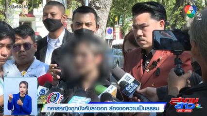 ทหารหญิงถูกบังคับลาออก ร้องขอความเป็นธรรม