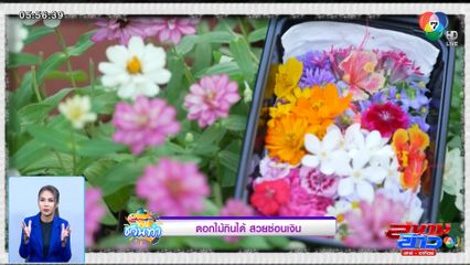 สนามข่าวชวนทำ : ดอกไม้กินได้ สวยซ่อนเงิน