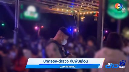 ปกครอง-ตำรวจ จับผับเถื่อน จ.มหาสารคาม