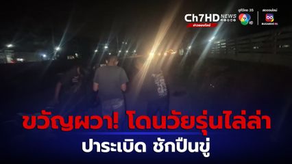 2 หนุ่มโดนวัยรุ่นขี่รถไล่ล่า ชักปืนขู่ ก่อนถีบรถตกข้างทาง