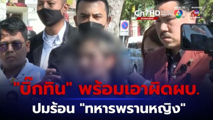 ทหารหญิงถูกบังคับลาออก ร้องขอความเป็นธรรม