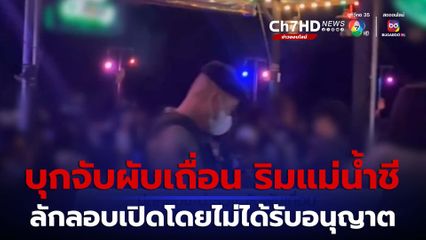 ปกครอง-ตำรวจ จับผับเถื่อน จ.มหาสารคาม