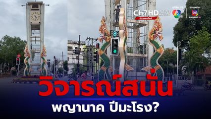 งบฯ 1 แสน พญานาคหอนาฬิกาตรัง วิจารณ์สนั่นปีมะโรงน่าจะสื่อถึงมังกรมากกว่า