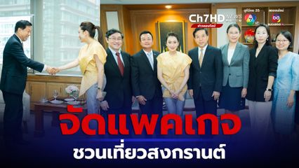 ไทยจุดหมายปลายทางคนจีน อิ๊งค์ จัดแพคเกจโปรโมตงานสงกรานต์ วันไหนก็เล่นน้ำได้