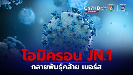 โอมิครอน JN.1 ปรับกลยุทธ์กลายพันธุ์จับเซลล์เยื่อบุลำไส้คล้ายไวรัสเมอร์ส