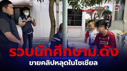 รวบนักศึกษาม.ดัง โพสต์ขายคลิปหลุดนร.ในโซเชียล ตรวจมือถือ-แท็บเล็ตเจอคลิปโป๊เกือบ 400 ไฟล์  