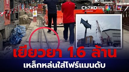 เยียวยา 1.6 ล้าน รฟฟ.สายสีม่วงเหล็กหล่นใส่โฟร์แมนดับ
