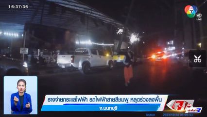 รางจ่ายกระแสไฟฟ้า รถไฟฟ้าสายสีชมพู หลุดร่วงลงพื้น จ.นนทบุรี