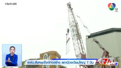 รฟม.สั่งหยุดไซต์ก่อสร้าง สถานีวงเวียนใหญ่ 7 วัน