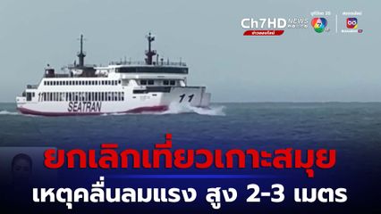 คลื่นลมแรง เรือสำราญ 2 ลำ ยกเลิกเที่ยวเกาะสมุย จ.สุราษฎร์ธานี