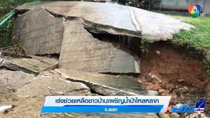 เร่งช่วยเหลือชาวบ้านเผชิญน้ำป่าไหลหลาก จ.ยะลา