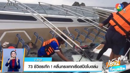 73 ชีวิตระทึก! คลื่นกระแทกเรือสปีดโบตล่ม จ.สตูล