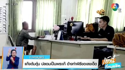 แก๊งต้มตุ๋น ปลอมเป็นพระเก๊ อ้างทำพิธีขอเลขเด็ด จ.เพชรบูรณ์