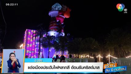 เช้านี้กับ บี กมลาสน์ : แต่งเมืองประดับไฟหลากสี ต้อนรับคริสต์มาส จ.ตรัง