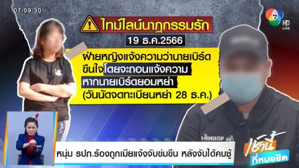 หนุ่ม รปภ.ร้องถูกเมียแจ้งจับข่มขืน หลังจับได้คบชู้