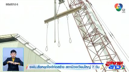 รฟม.สั่งหยุดไซต์ก่อสร้าง สถานีวงเวียนใหญ่ 7 วัน