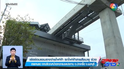 เร่งซ่อมแซมรางจ่ายไฟฟ้า รถไฟฟ้าสายสีชมพู ร่วงฯ