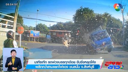 นาทีระทึก รถพ่วงบรรทุกอ้อย ขับซิ่งหลุดโค้ง พลิกคว่ำสามแยกไฟแดง ชนสนั่น จ.สิงห์บุรี