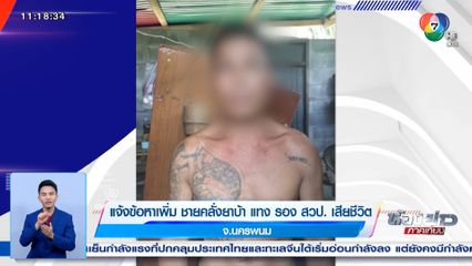 แจ้งข้อหาเพิ่ม ชายคลั่งยาบ้า แทง รอง สวป. เสียชีวิต จ.นครพนม