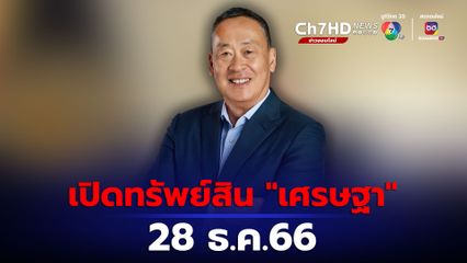 เปิดบัญชีทรัพย์สิน “เศรษฐา” 28 ธ.ค.นี้