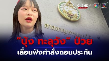 บุ้ง ทะลุวัง ป่วย ศาลเลื่อนฟังคำสั่งถอนประกันคดี 112