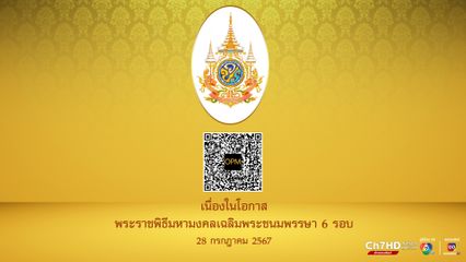 เชิญชวนคนไทยประดับ "ตราสัญลักษณ์" เนื่องในโอกาสพระราชพิธีมหามงคลเฉลิมพระชนมพรรษา 6 รอบ 28 กรกฎาคม 2567