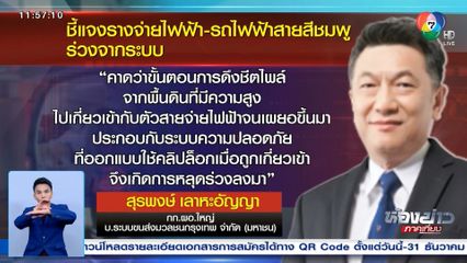 ไขปมสายจ่ายไฟฟ้า รถไฟฟ้าสีชมพู ร่วงจากระบบ