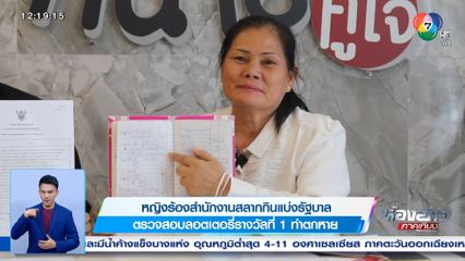 หญิงร้องสำนักงานสลากกินแบ่งรัฐบาล ตรวจสอบลอตเตอรี่รางวัลที่ 1 ทำตกหาย