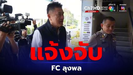 รองแต้ม แจ้งความจับ FC ลุงพล