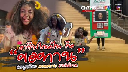 งานเลี้ยงปีใหม่ ที่เซลล์สาวไม่ห่วงสวย มาในธีมอาชีพในฝัน แต่งตัวเป็นขอทาน คว้าเงินรางวัลไปเต็มๆ คนเช่าชุดเป็นพันได้แต่ฝันค้าง