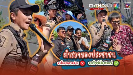 ตำรวจของประชาชน ร้องเพลงรถแห่ไปด้วย รักษาความสงบไปพร้อม