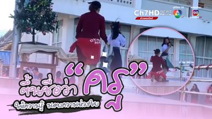 อบอุ่นหัวใจ ครูกลัวกระโปรงนักเรียนเปิด รีบเอาเสื้อแขนยาวไปมัดทับให้