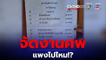 วัดติดประกาศค่าใช้จ่ายจัดงานศพ รวมๆแล้วเป็นเงินหลายหมื่นบาท