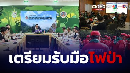 ไฟป่าใกล้มาแล้ว ผู้ช่วย รมว.ทส.ซ้อมบัญชาการผ่านวอร์รูมคุมไฟป่า 380 แห่ง