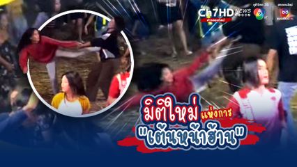 มิติใหม่แห่งการ “เต้นหน้าฮ้าน”