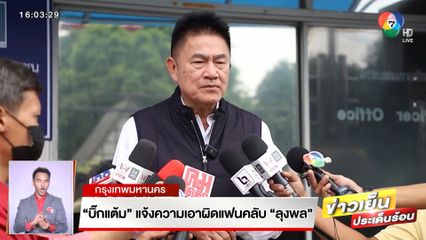 บิ๊กแต้ม เอาจริง! แจ้งความเอาผิดแฟนคลับ ลุงพล