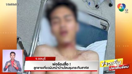พ่อร้องสื่อ! ลูกชายเที่ยวผับหน้าบ้านโดนรุมกระทืบสาหัส จ.ชลบุรี