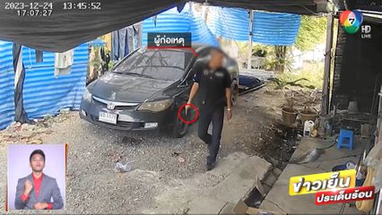 พ่อค้าไก่ทอดผวา ชายคล้ายตำรวจถือปืนบุกบ้าน จ.สมุทรสาคร