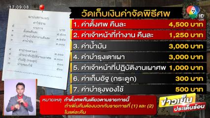 ดรามา! ค่าจัดงานศพแพง ตายทีจ่ายหลายหมื่นบาท
